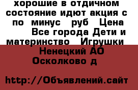 хорошие в отдичном состояние идют акция с 23по3 минус 30руб › Цена ­ 100 - Все города Дети и материнство » Игрушки   . Ненецкий АО,Осколково д.